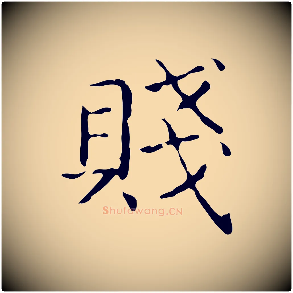 賤毛笔行书写法,摘自东晋王羲之孝女曹娥碑