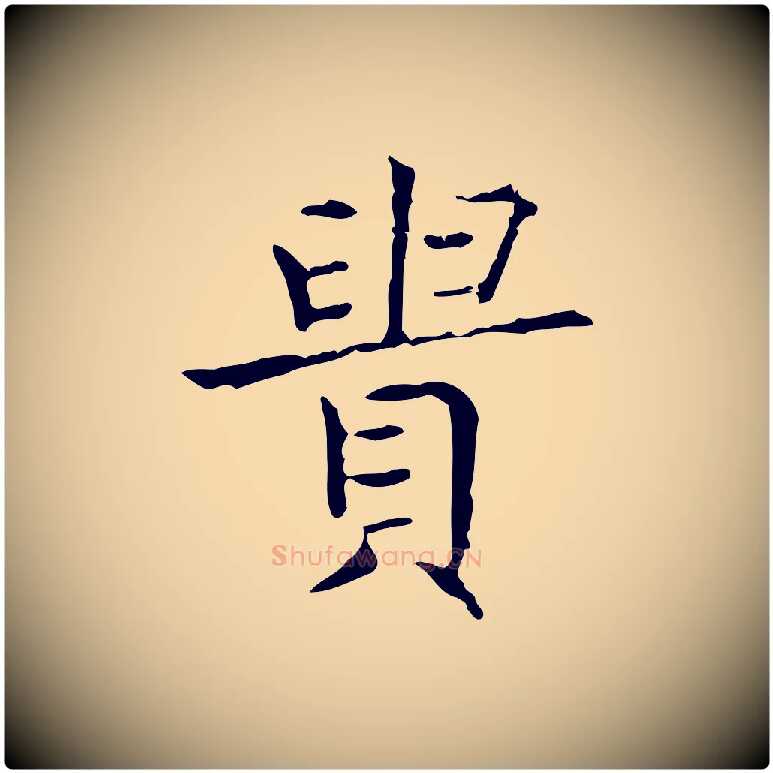 貴毛笔行书写法,摘自东晋王羲之孝女曹娥碑