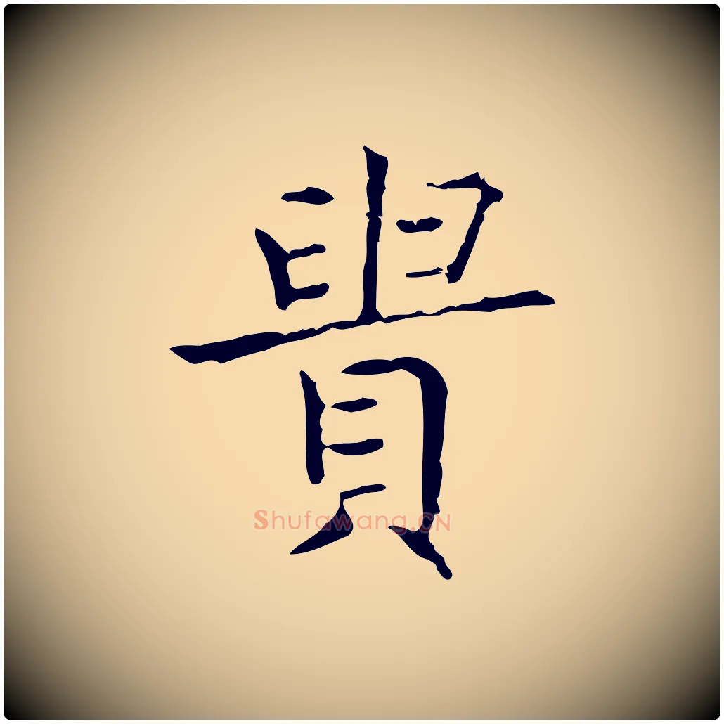 貴毛笔行书写法,摘自东晋王羲之孝女曹娥碑