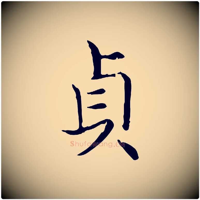 貞毛笔行书写法,摘自东晋王羲之孝女曹娥碑