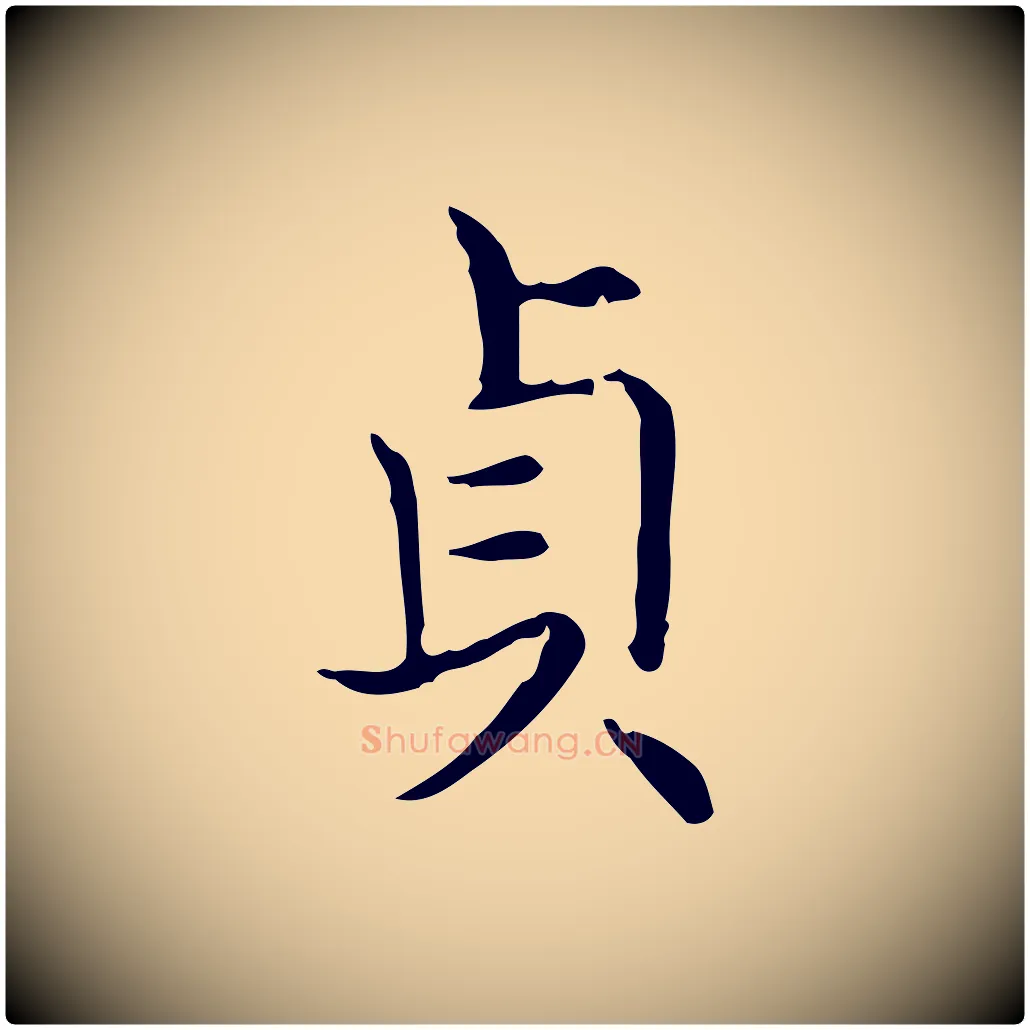 貞毛笔行书写法,摘自东晋王羲之孝女曹娥碑
