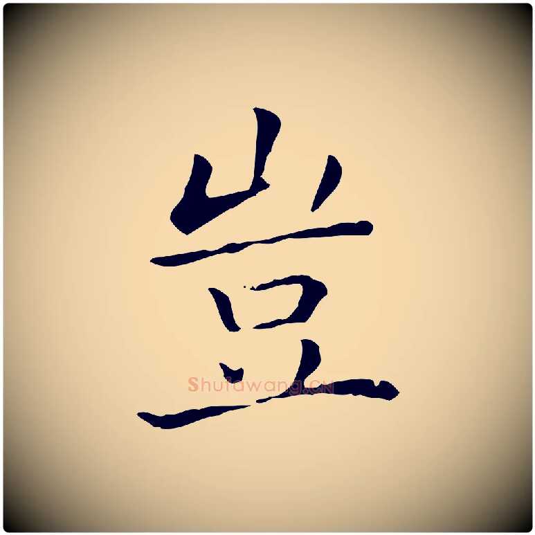豈毛笔行书写法,摘自东晋王羲之孝女曹娥碑