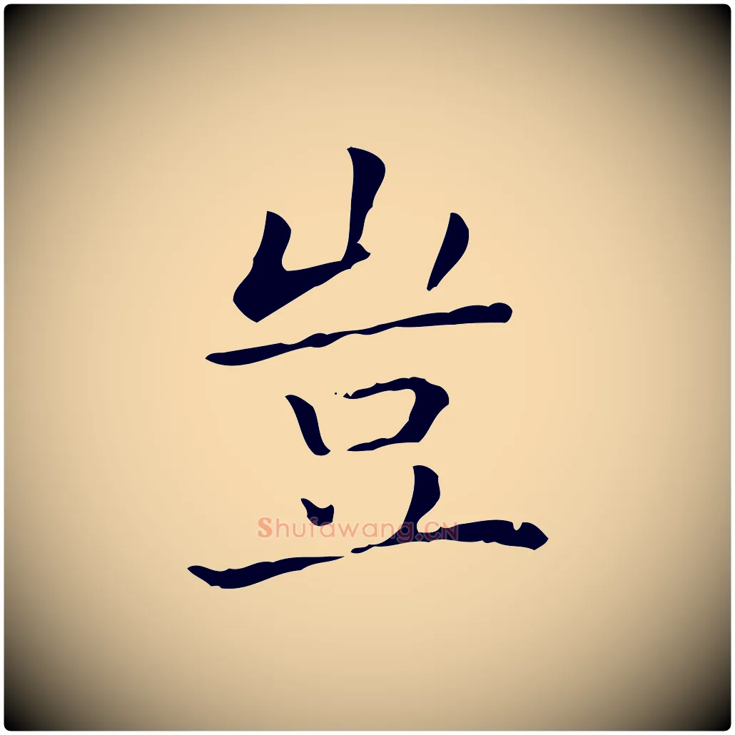 豈毛笔行书写法,摘自东晋王羲之孝女曹娥碑