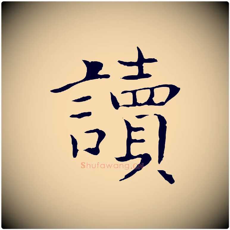 讀毛笔行书写法,摘自东晋王羲之孝女曹娥碑