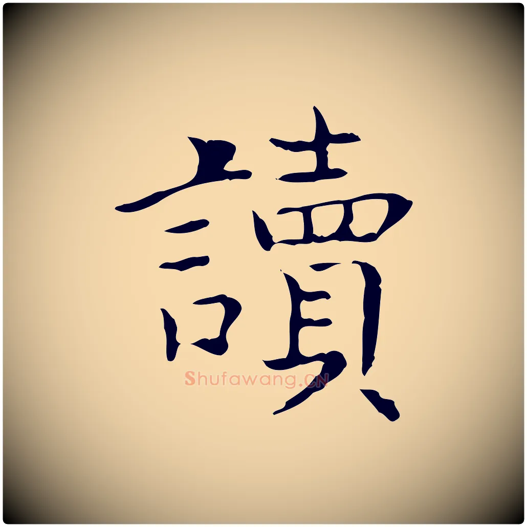 讀毛笔行书写法,摘自东晋王羲之孝女曹娥碑