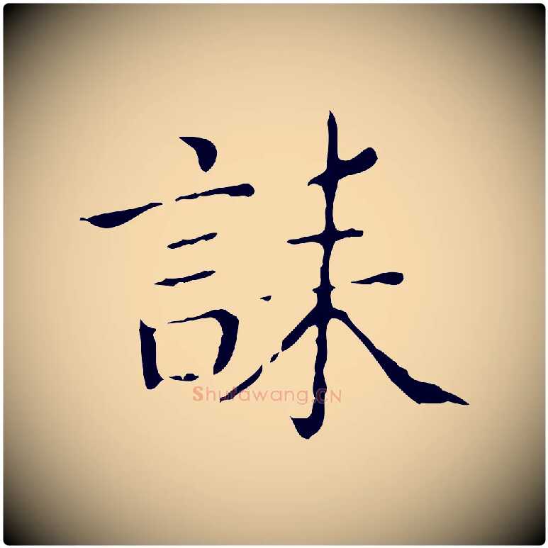誄毛笔行书写法,摘自东晋王羲之孝女曹娥碑
