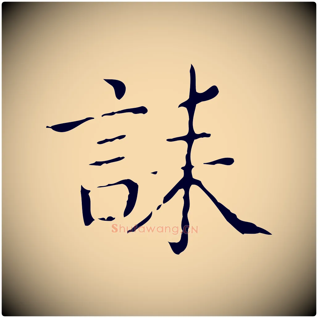 誄毛笔行书写法,摘自东晋王羲之孝女曹娥碑