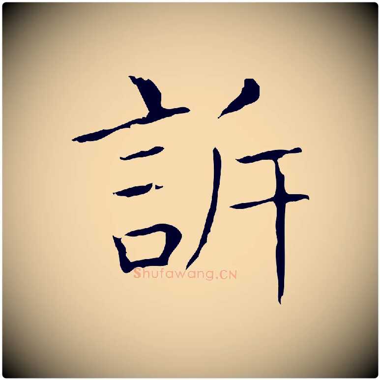 訴毛笔行书写法,摘自东晋王羲之孝女曹娥碑
