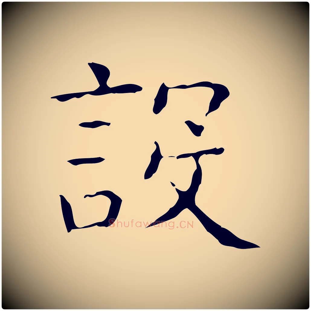 設毛笔行书写法,摘自东晋王羲之孝女曹娥碑