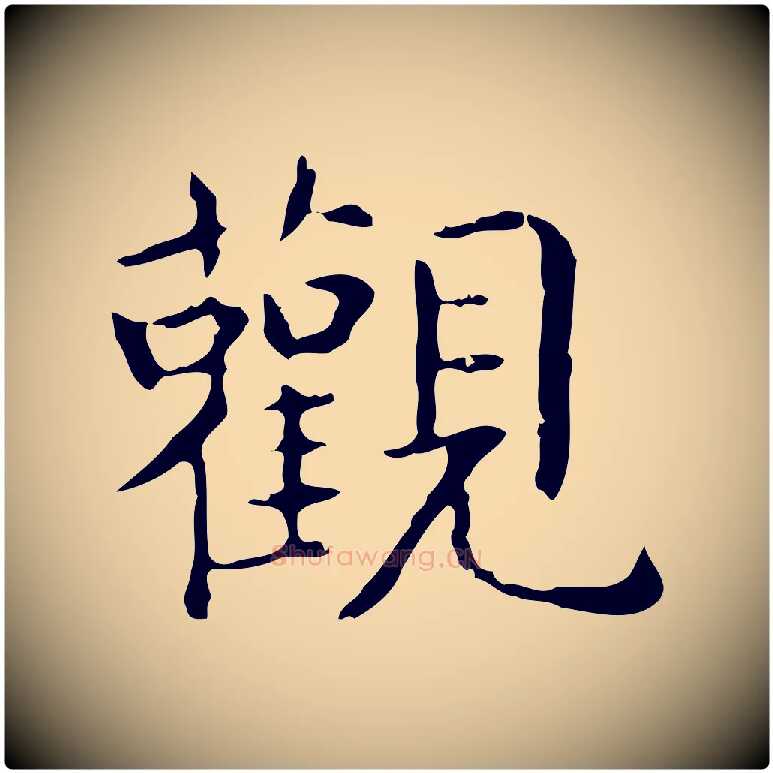 觀毛笔行书写法,摘自东晋王羲之孝女曹娥碑