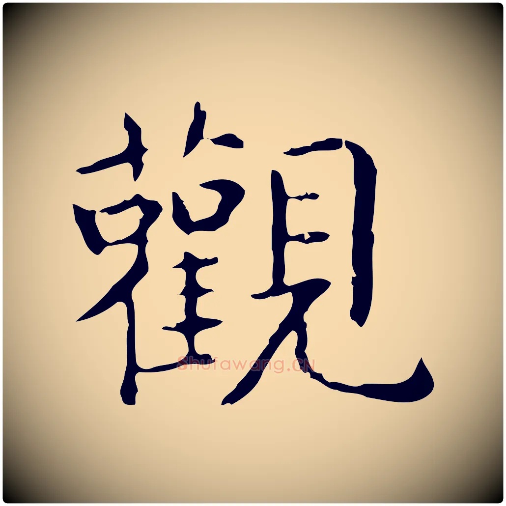 觀毛笔行书写法,摘自东晋王羲之孝女曹娥碑