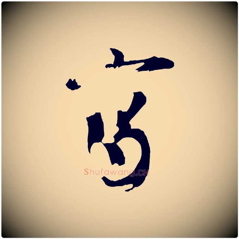 寫毛笔行书写法,摘自宋代欧阳修修史帖