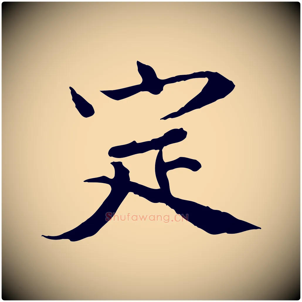 定毛笔行书写法,摘自宋代欧阳修修史帖