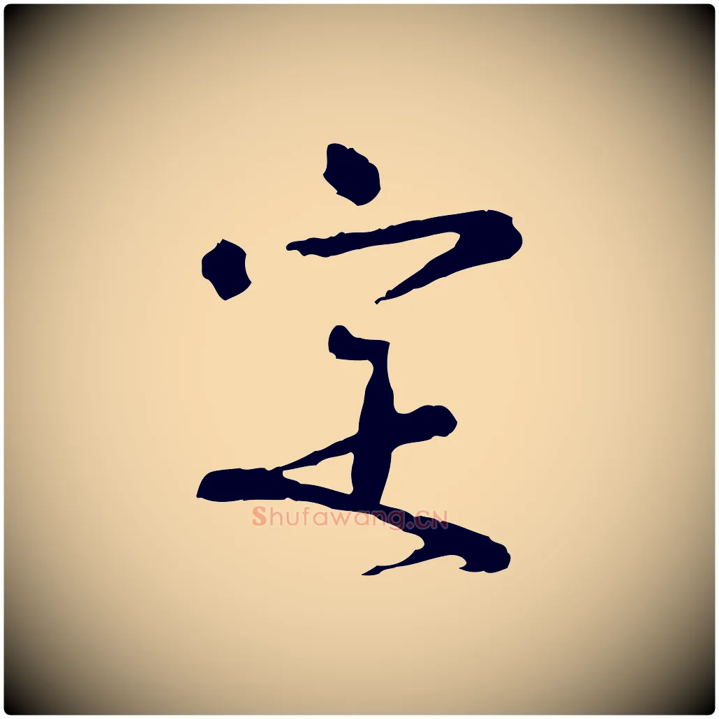 定毛笔行书写法,摘自宋代欧阳修修史帖