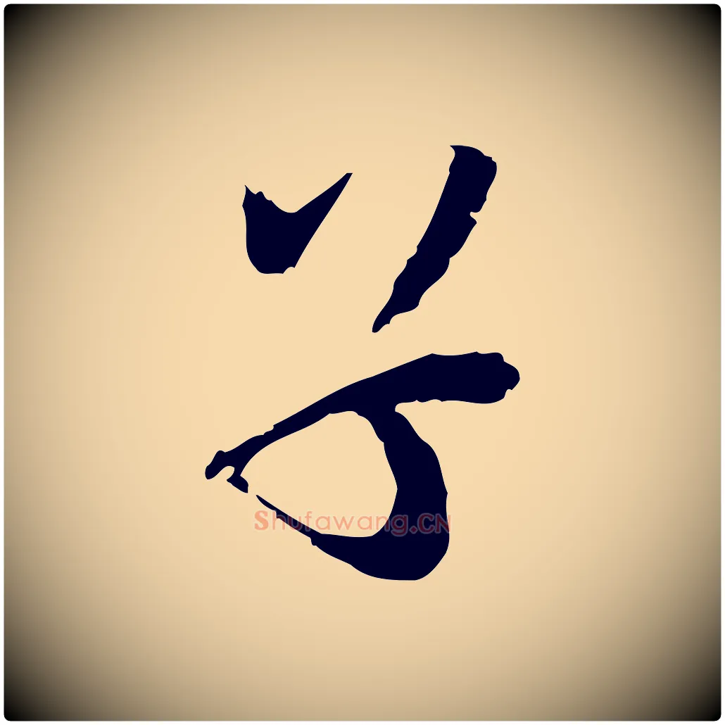 子毛笔行书写法,摘自宋代欧阳修修史帖