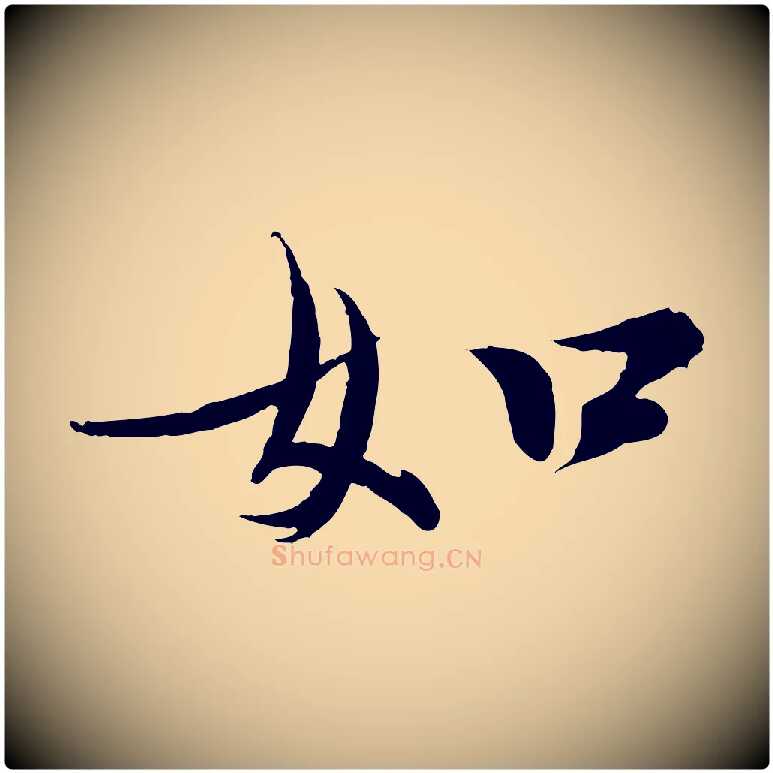 如毛笔行书写法,摘自宋代欧阳修修史帖