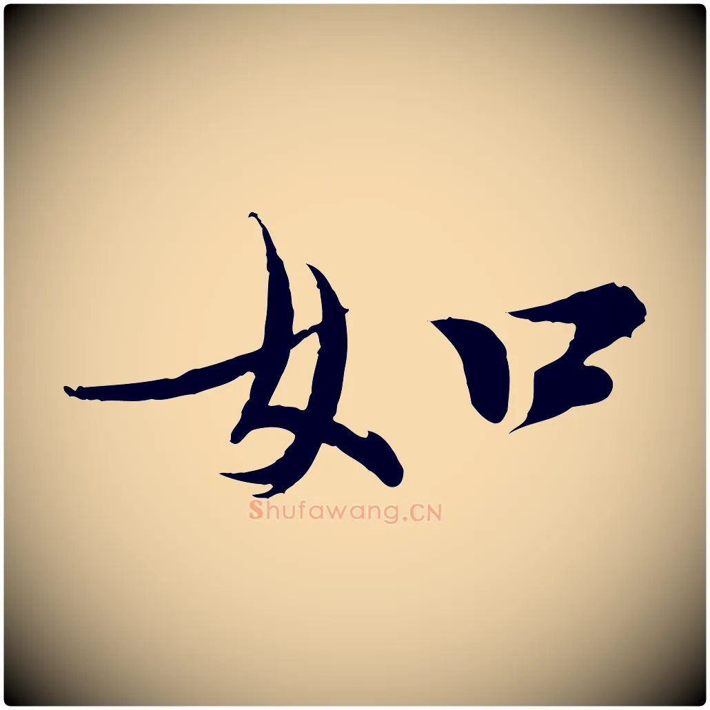 如毛笔行书写法,摘自宋代欧阳修修史帖