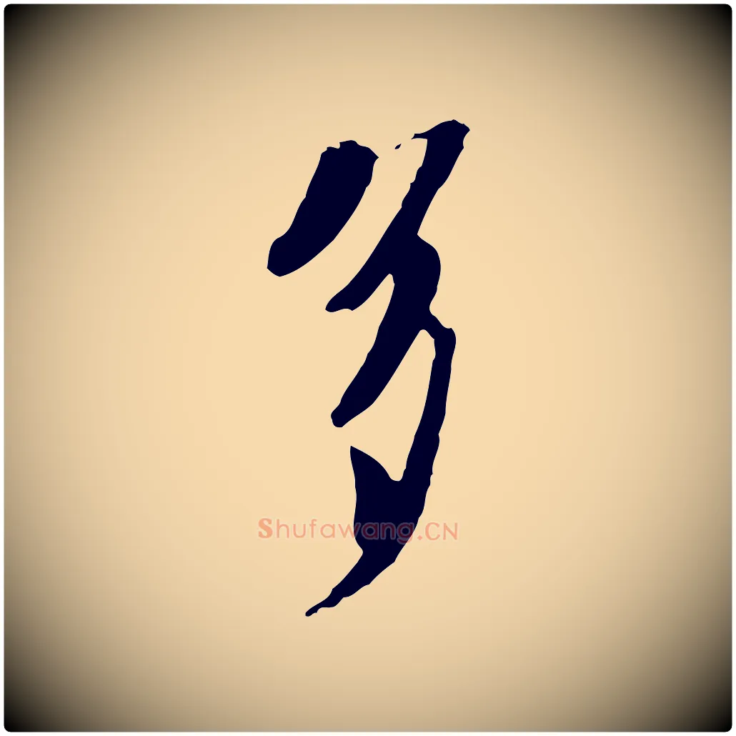 多毛笔行书写法,摘自宋代欧阳修修史帖