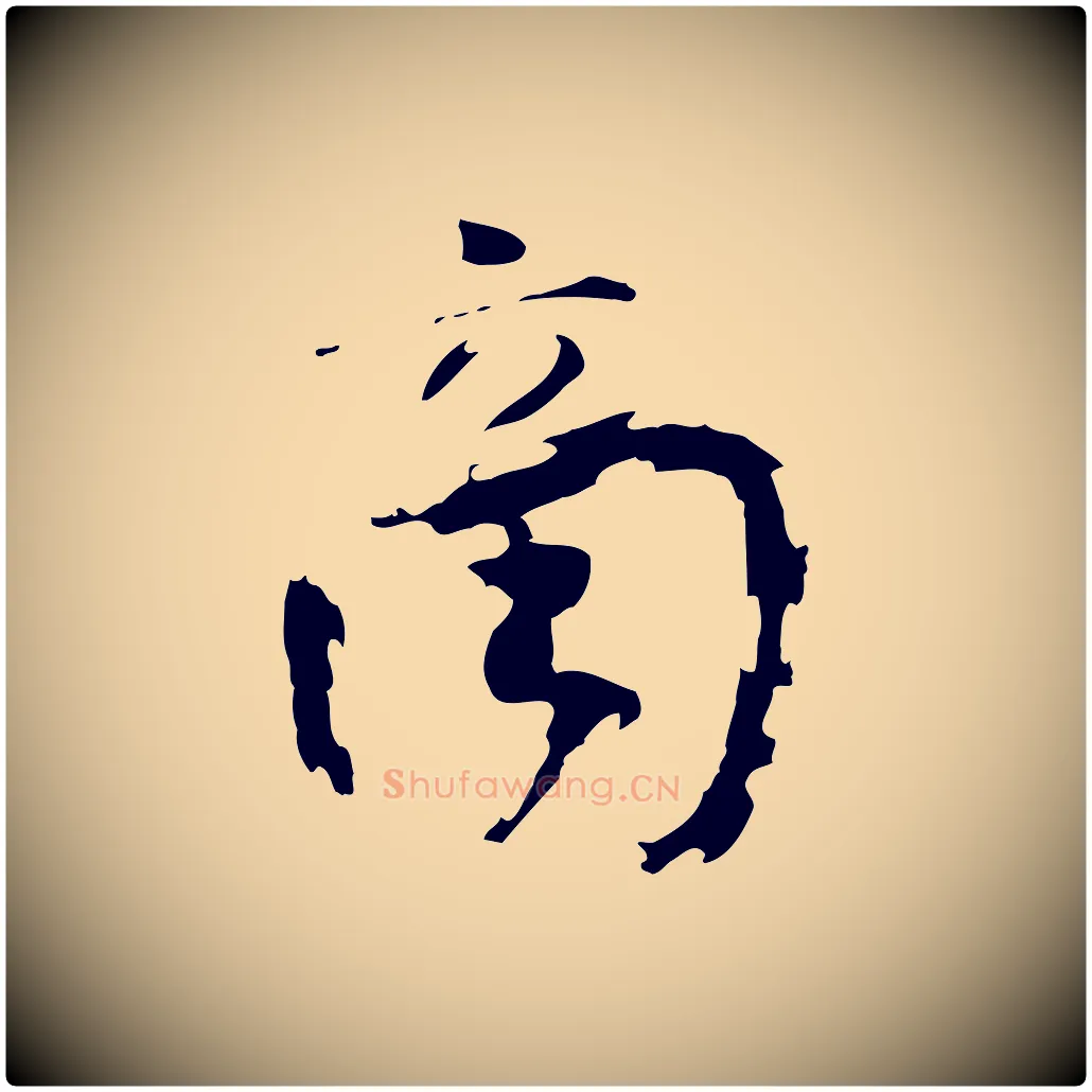 商毛笔行书写法,摘自宋代欧阳修修史帖