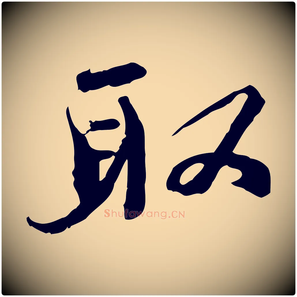取毛笔行书写法,摘自宋代欧阳修修史帖