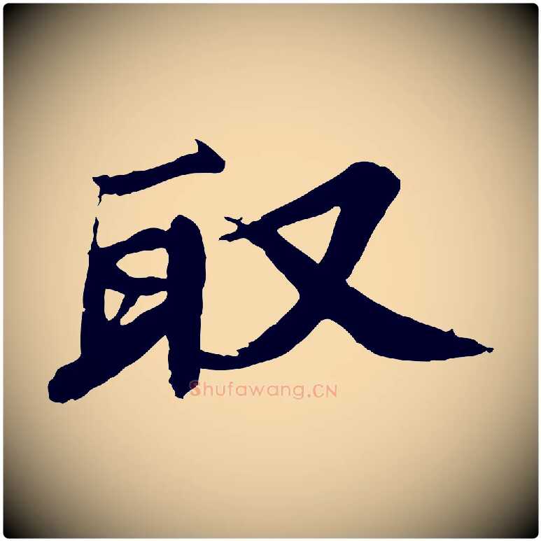 取毛笔行书写法,摘自宋代欧阳修修史帖