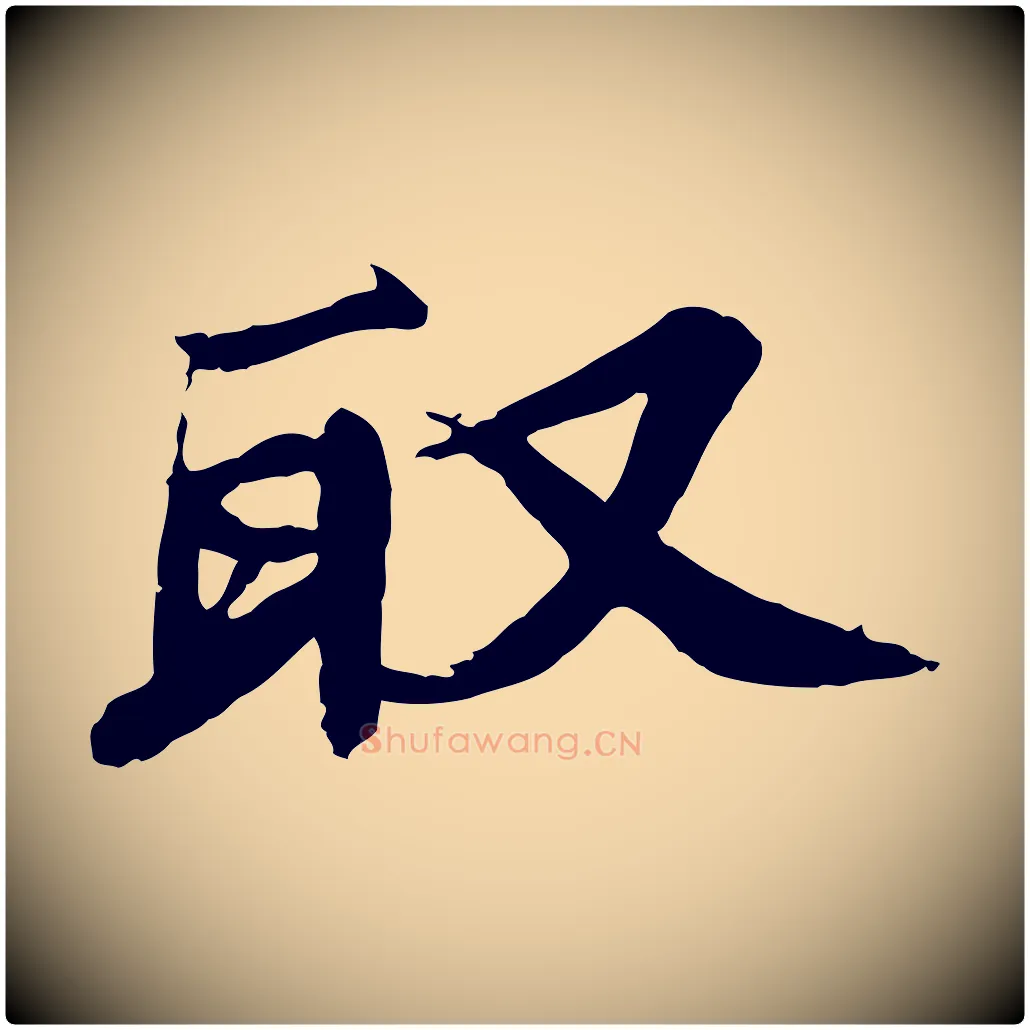 取毛笔行书写法,摘自宋代欧阳修修史帖