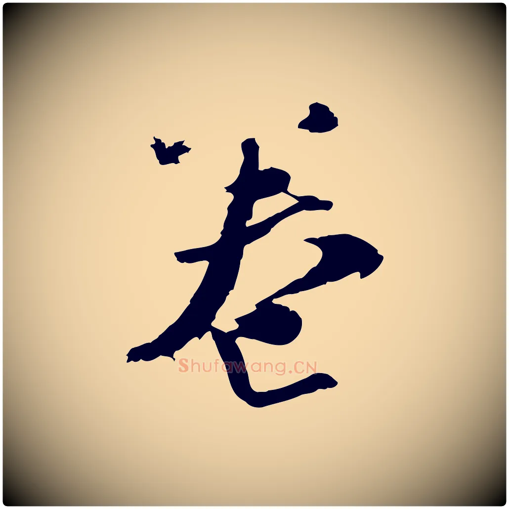 卷毛笔行书写法,摘自宋代欧阳修修史帖