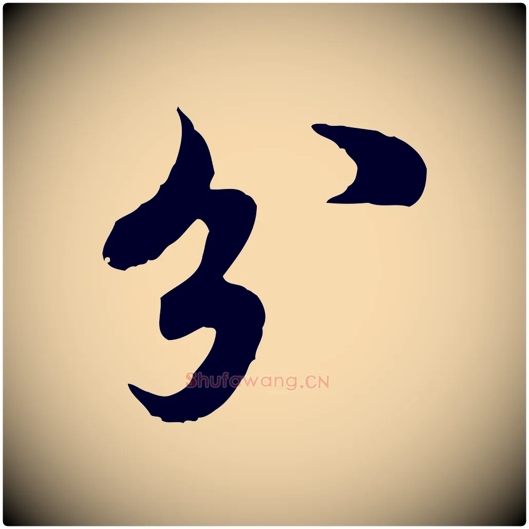 分毛笔行书写法,摘自宋代欧阳修修史帖