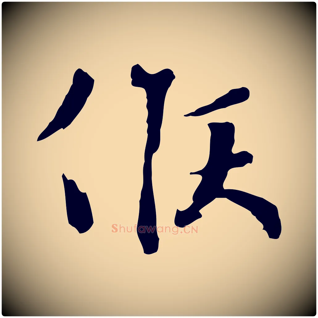 候毛笔行书写法,摘自宋代欧阳修修史帖