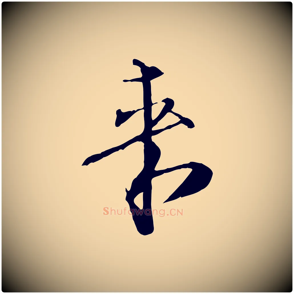 來毛笔行书写法,摘自宋代欧阳修修史帖