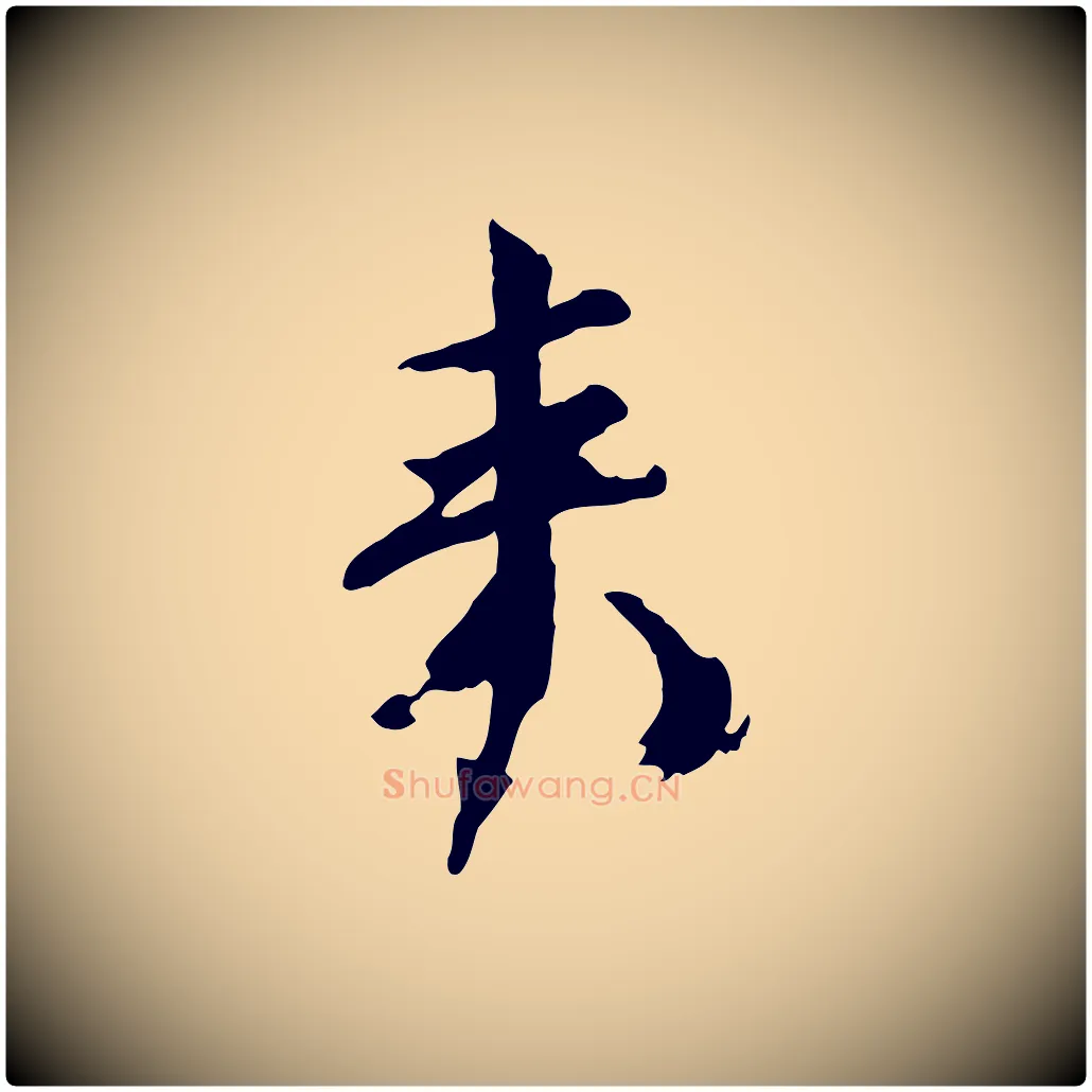 來毛笔行书写法,摘自宋代欧阳修修史帖