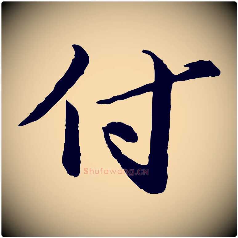 付毛笔行书写法,摘自宋代欧阳修修史帖