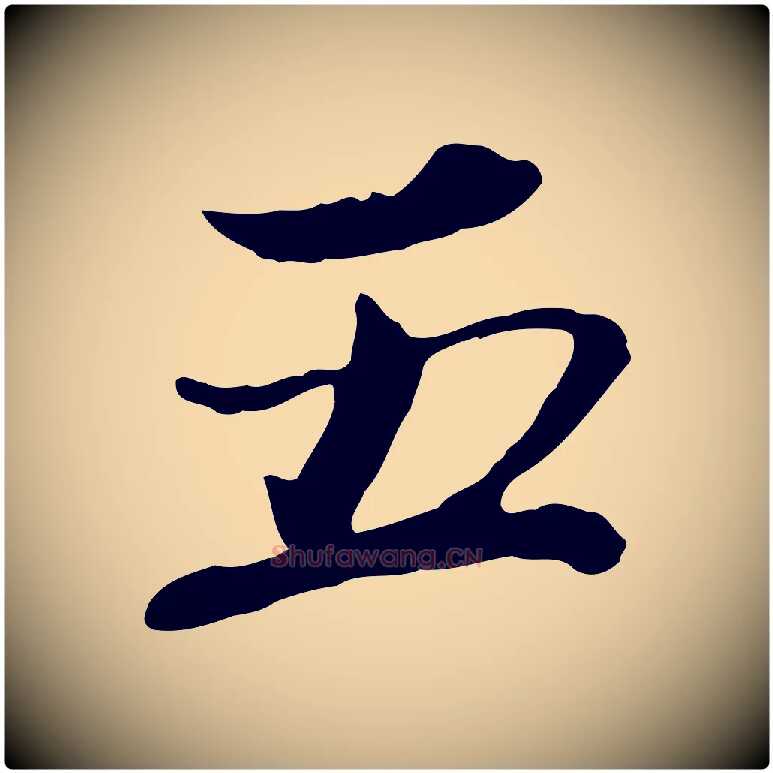 五毛笔行书写法,摘自宋代欧阳修修史帖