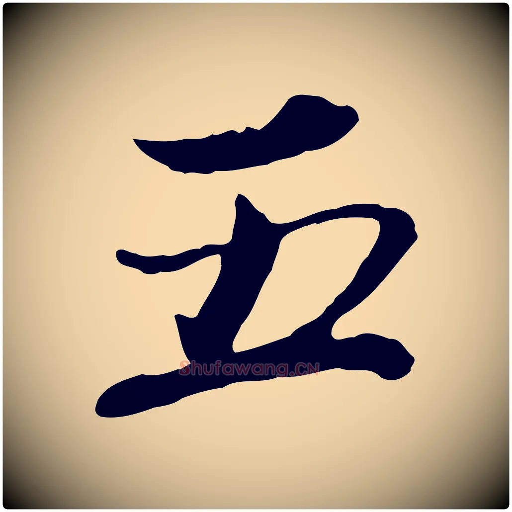五毛笔行书写法,摘自宋代欧阳修修史帖