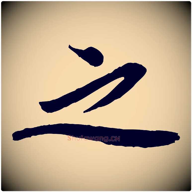 之毛笔行书写法,摘自宋代欧阳修修史帖