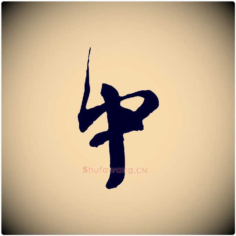 中毛笔行书写法,摘自宋代欧阳修修史帖