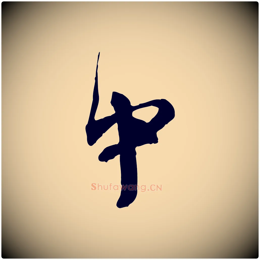 中毛笔行书写法,摘自宋代欧阳修修史帖