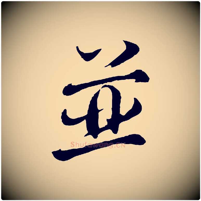 並毛笔行书写法,摘自宋代欧阳修修史帖