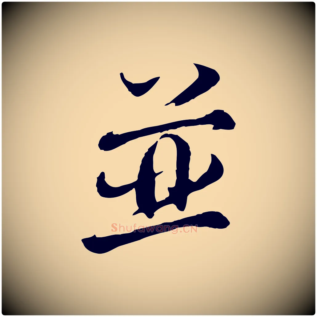 並毛笔行书写法,摘自宋代欧阳修修史帖