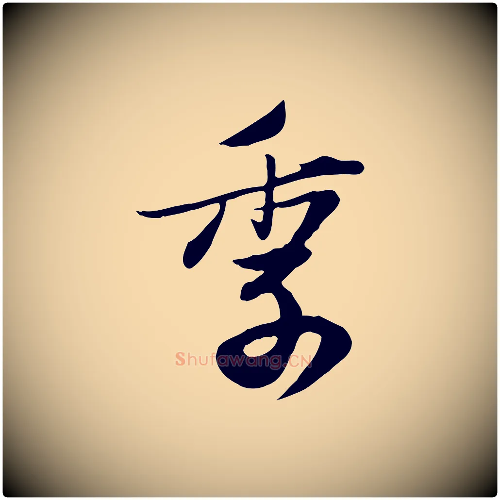 季毛笔行书写法,摘自宋代苏轼新岁展庆帖
