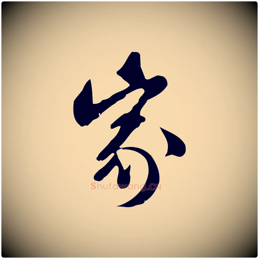 家毛笔行书写法,摘自宋代苏轼新岁展庆帖