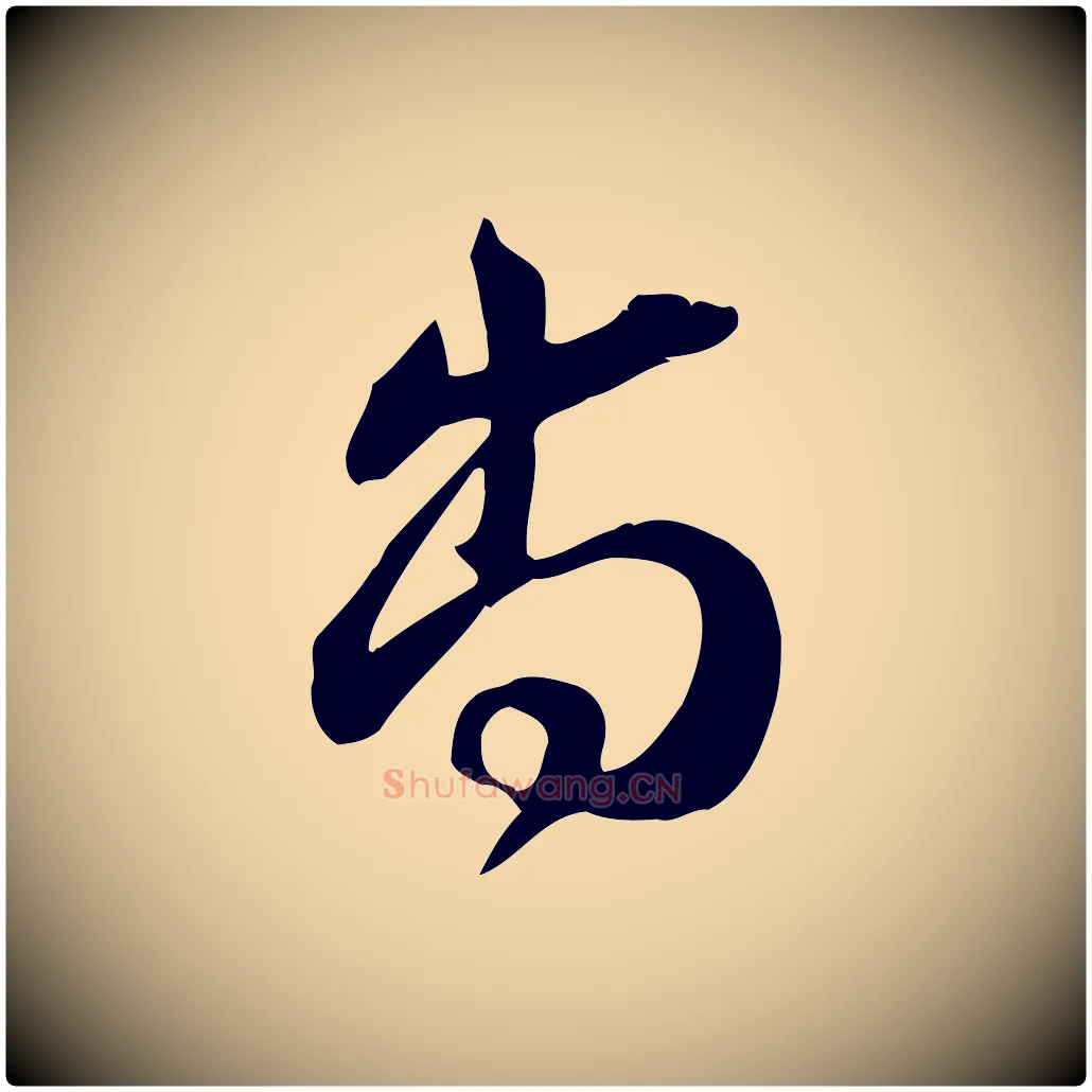 尚毛笔行书写法,摘自宋代苏轼新岁展庆帖