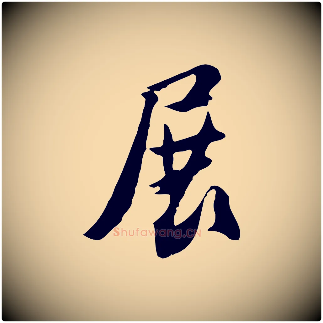 展毛笔行书写法,摘自宋代苏轼新岁展庆帖