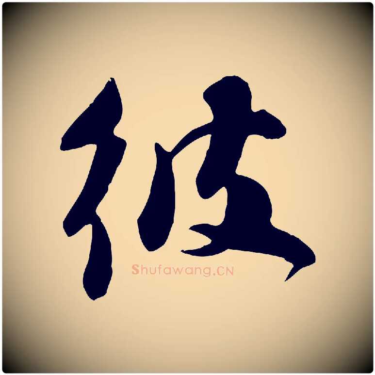 彼毛笔行书写法,摘自宋代苏轼新岁展庆帖
