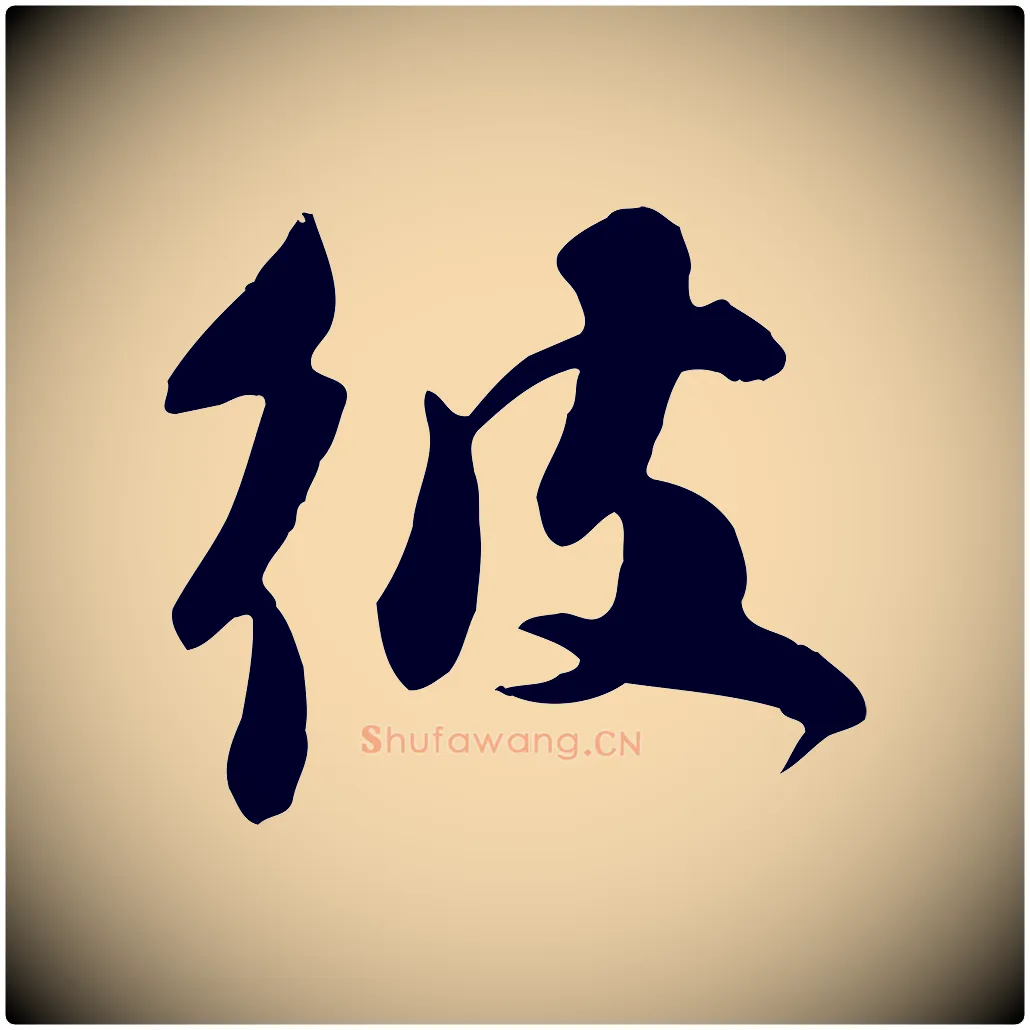 彼毛笔行书写法,摘自宋代苏轼新岁展庆帖