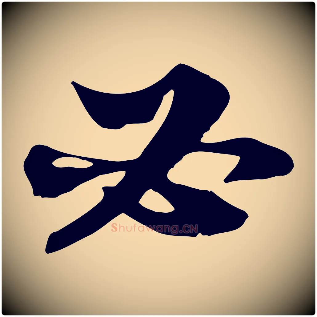 必毛笔行书写法,摘自宋代苏轼新岁展庆帖