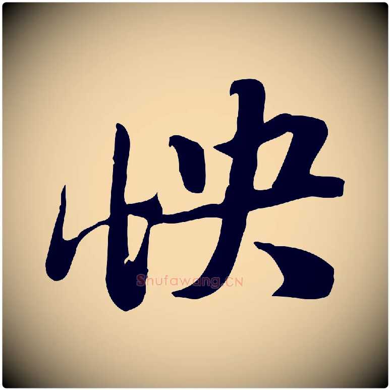 怏毛笔行书写法,摘自宋代苏轼新岁展庆帖