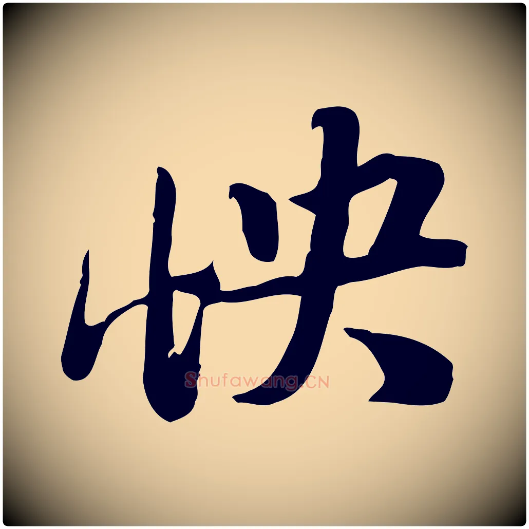 怏毛笔行书写法,摘自宋代苏轼新岁展庆帖