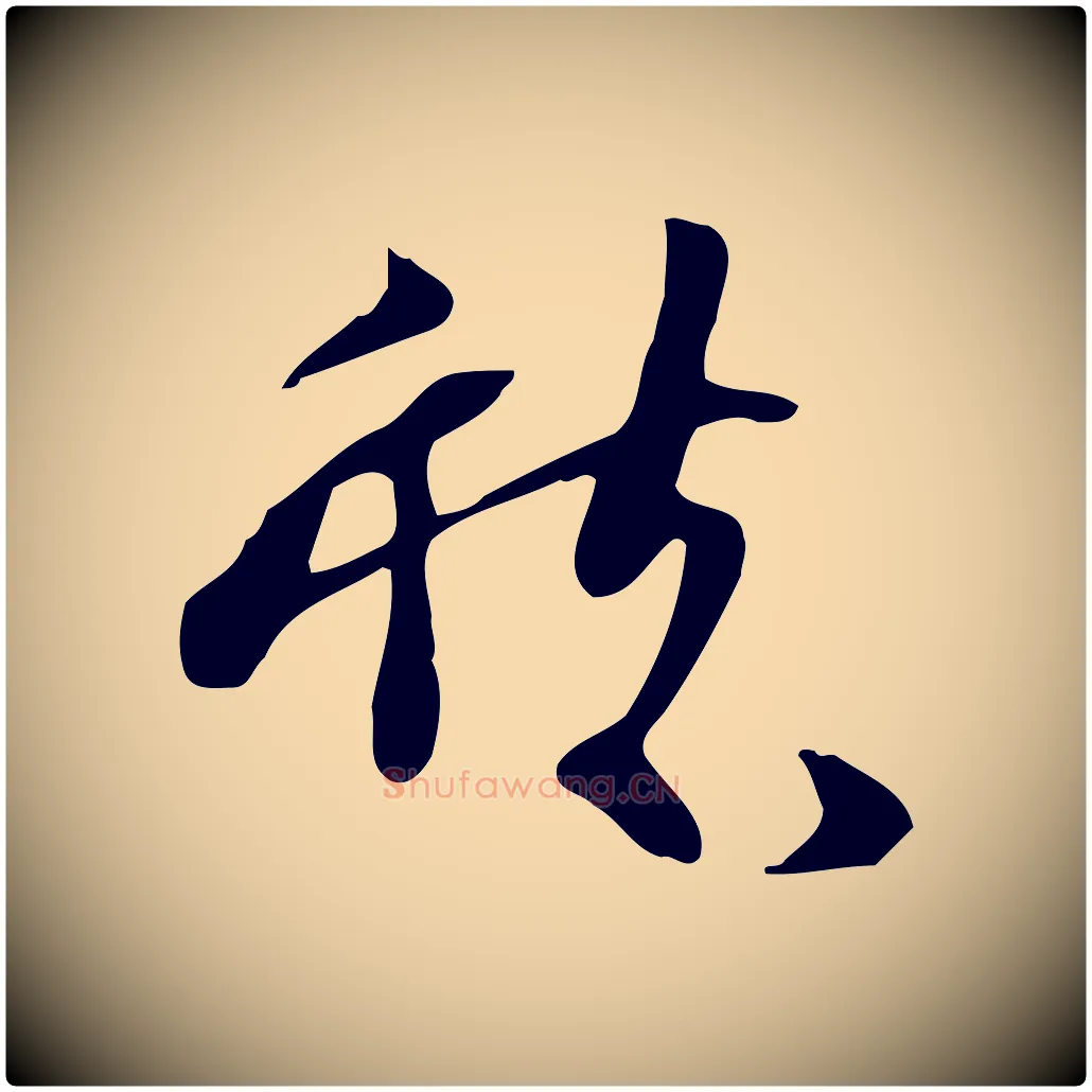 愁毛笔行书写法,摘自宋代苏轼新岁展庆帖