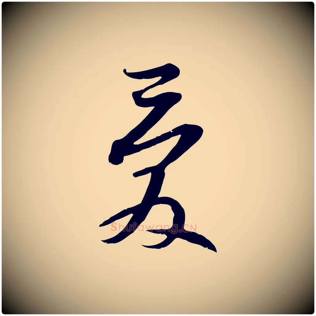 愛毛笔行书写法,摘自宋代苏轼新岁展庆帖